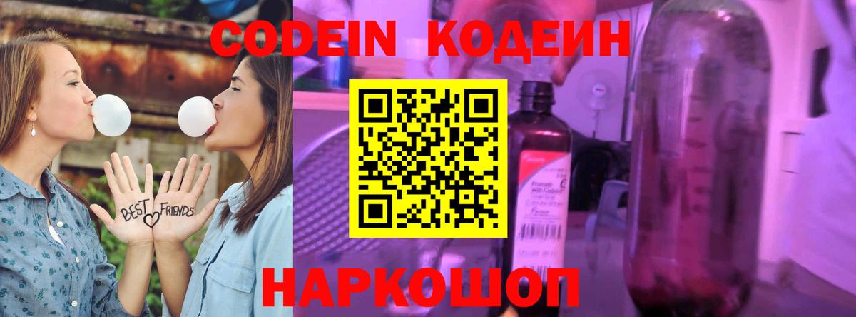 Кодеин напиток Lean (лин)  Кодеиновый сироп Lean Purple Drank  Вход с VPN  Десногорск 